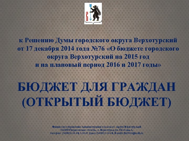 к Решению Думы городского округа Верхотурский от 17 декабря 2014 года № 76 «О