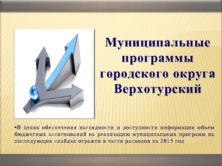 Муниципальные программы городского округа Верхотурский • В целях обеспечения наглядности и доступности информации объем