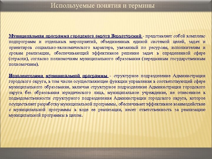Используемые понятия и термины Муниципальная программа городского округа Верхотурский - представляет собой комплекс подпрограмм