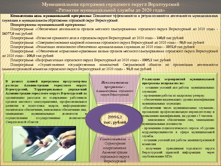 Муниципальная программа городского округа Верхотурский «Развитие муниципальной службы до 2020 года» Комплексная цель муниципальной