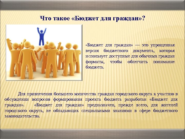 Что такое «Бюджет для граждан» ? «Бюджет для граждан» — это упрощенная версия бюджетного