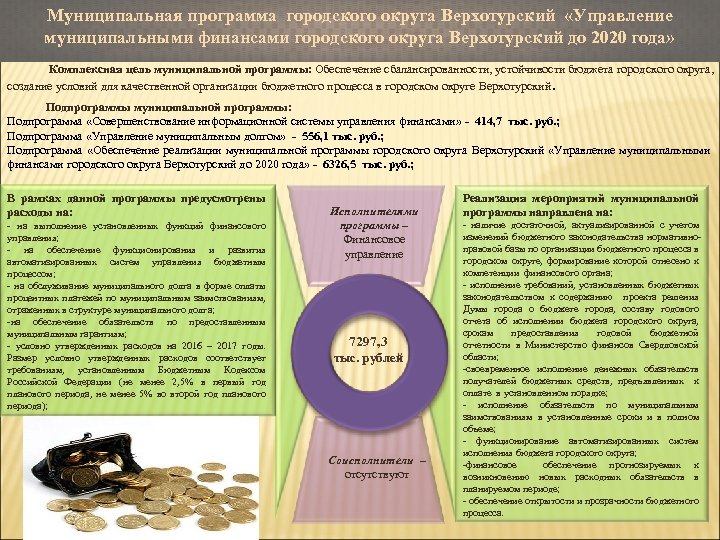 Муниципальная программа городского округа Верхотурский «Управление муниципальными финансами городского округа Верхотурский до 2020 года»