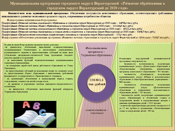 Муниципальная программа городского округа Верхотурский «Развитие образования в городском округе Верхотурский до 2020 года»