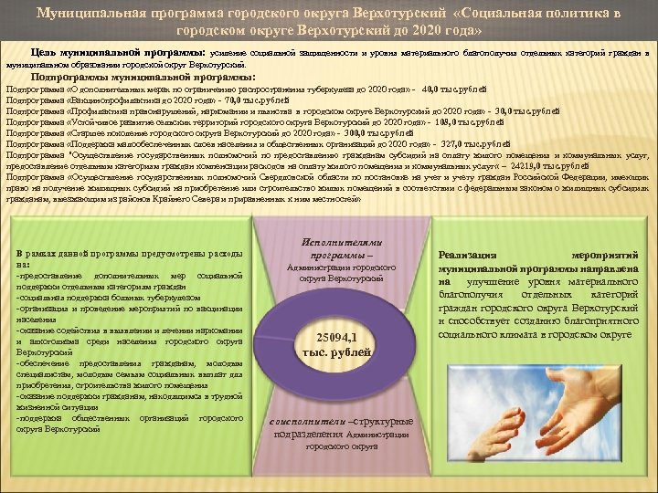 Муниципальная программа городского округа Верхотурский «Социальная политика в городском округе Верхотурский до 2020 года»