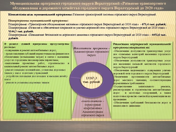 Муниципальная программа городского округа Верхотурский «Развитие транспортного обслуживания и дорожного хозяйства городского округа Верхотурский