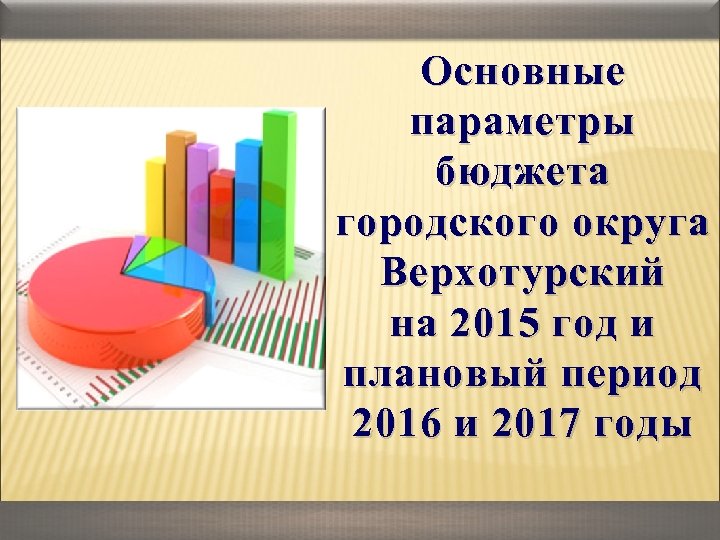 Основные параметры бюджета городского округа Верхотурский на 2015 год и плановый период 2016 и