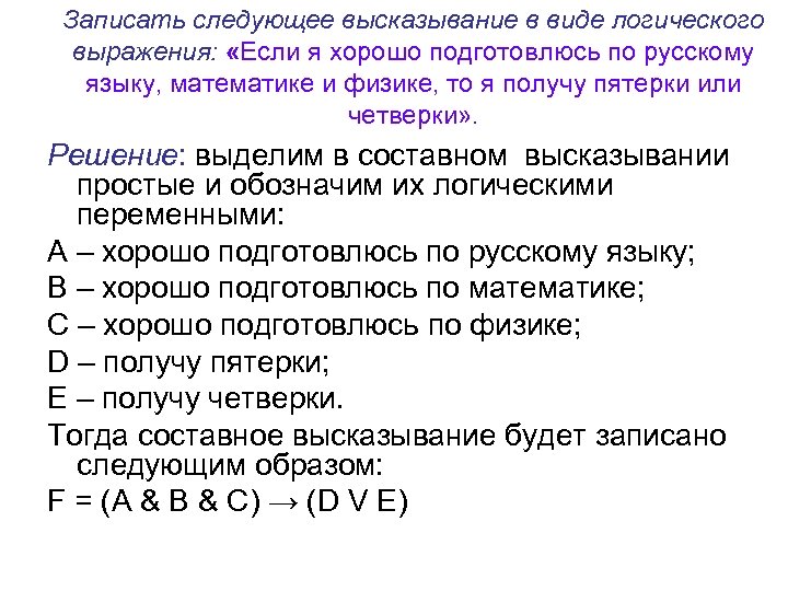 В следующих высказываниях выделите простые высказывания обозначив. Высказывания в виде логических выражений. Записать высказывание в виде логического выражения. Запишите в виде логического выражения. Запишите высказывания в виде логических выражений.