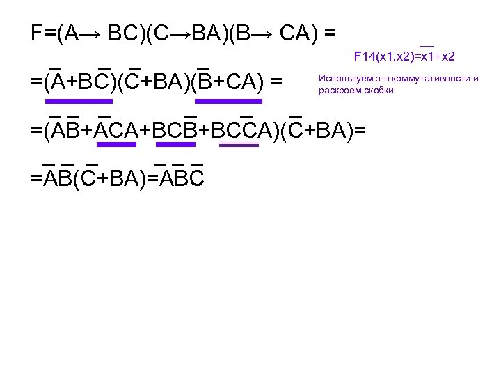 F=(A→ BC)(C→BA)(B→ CA) = __ F 14(x 1, x 2)=x 1+x 2 _ _