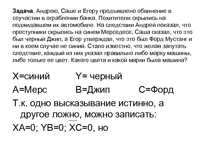 Задача. Андрею, Саше и Егору предъявлено обвинение в соучастии в ограблении банка. Похитители скрылись