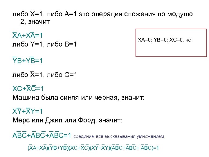 либо Х=1, либо А=1 это операция сложения по модулю 2, значит _ _ _