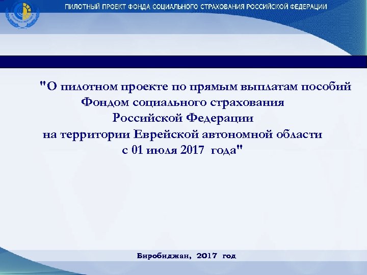 "О пилотном проекте по прямым выплатам пособий Фондом социального страхования Российской Федерации на территории