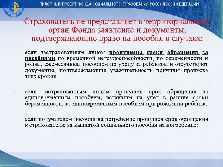  Страхователь не представляет в территориальный орган Фонда заявление и документы, подтверждающие право на