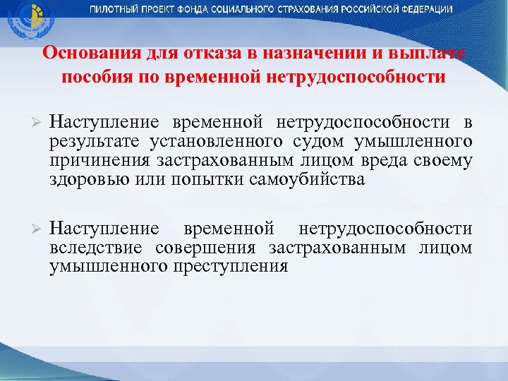 Основания для отказа в назначении и выплате пособия по временной нетрудоспособности Ø Наступление временной