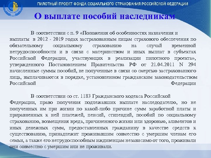 О выплате пособий наследникам В соответствии с п. 9 «Положения об особенностях назначения и
