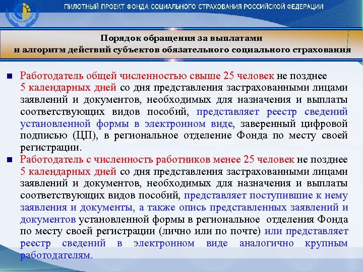 Порядок обращения за выплатами и алгоритм действий субъектов обязательного социального страхования n n Работодатель
