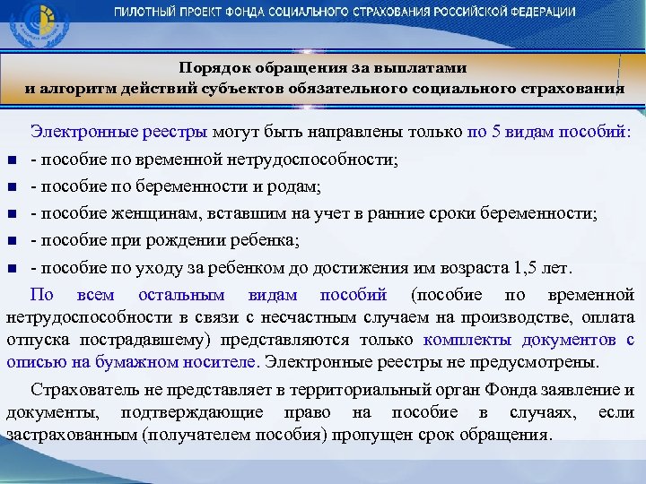 Порядок обращения за выплатами и алгоритм действий субъектов обязательного социального страхования Электронные реестры могут