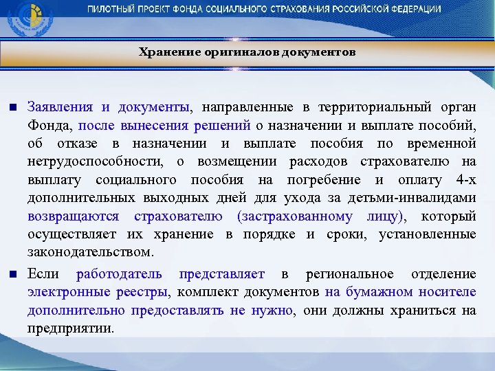 Хранение оригиналов документов n n Заявления и документы, направленные в территориальный орган Фонда, после