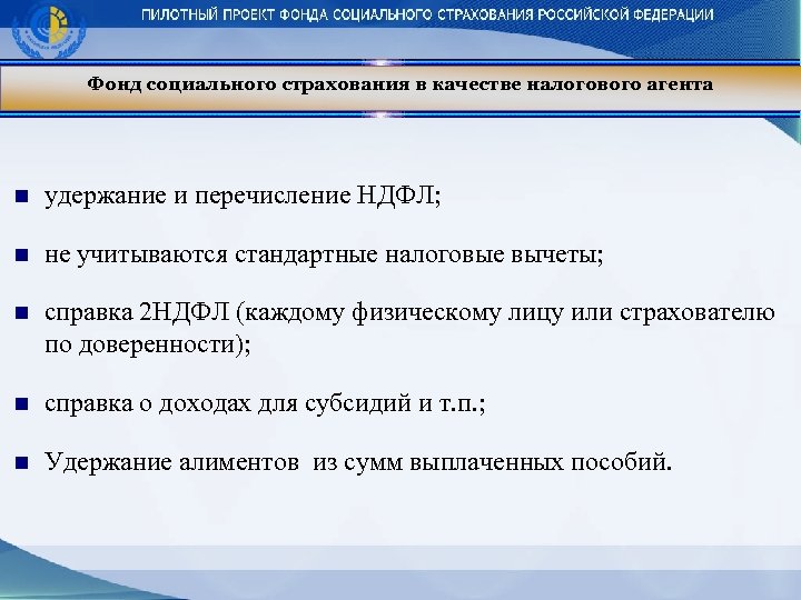 Фонд социального страхования в качестве налогового агента n удержание и перечисление НДФЛ; n не