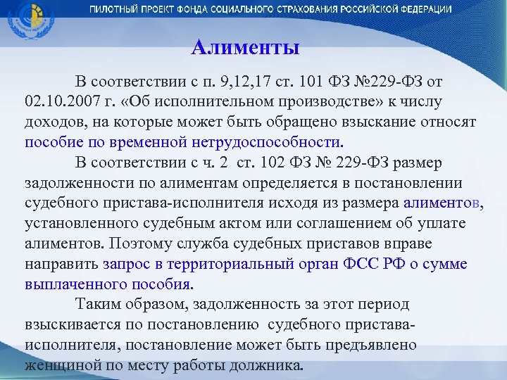 Алименты В соответствии с п. 9, 12, 17 ст. 101 ФЗ № 229 -ФЗ