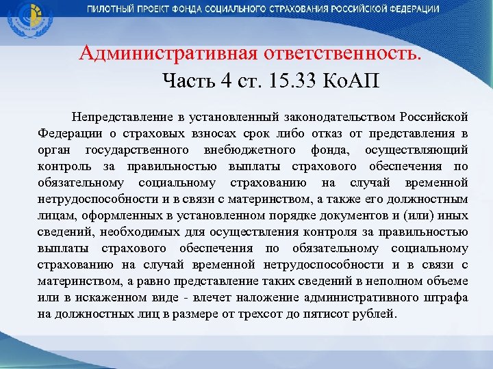  Административная ответственность. Часть 4 ст. 15. 33 Ко. АП Непредставление в установленный законодательством