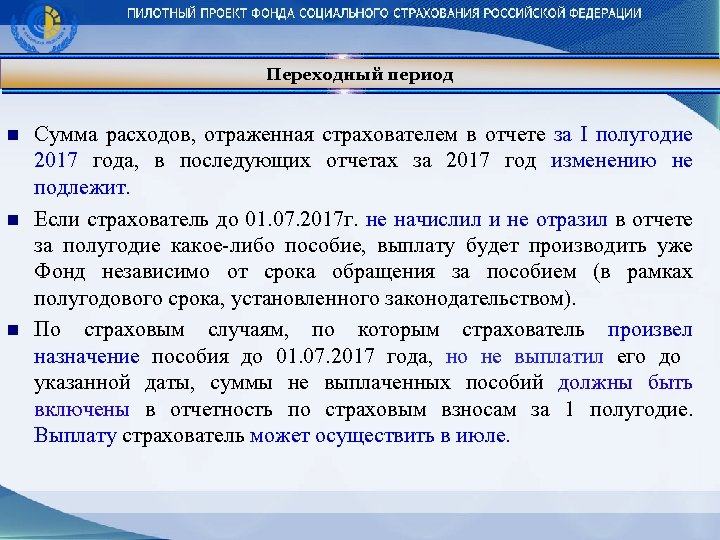 Переходный период n n n Сумма расходов, отраженная страхователем в отчете за I полугодие