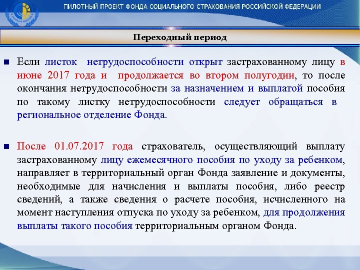 Переходный период n Если листок нетрудоспособности открыт застрахованному лицу в июне 2017 года и