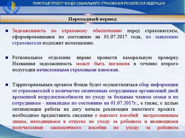 Переходный период n Задолженность по страховому обеспечению перед страхователем, сформировавшаяся по состоянию на 01.