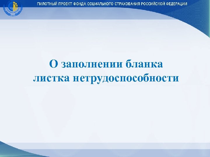 О заполнении бланка листка нетрудоспособности 