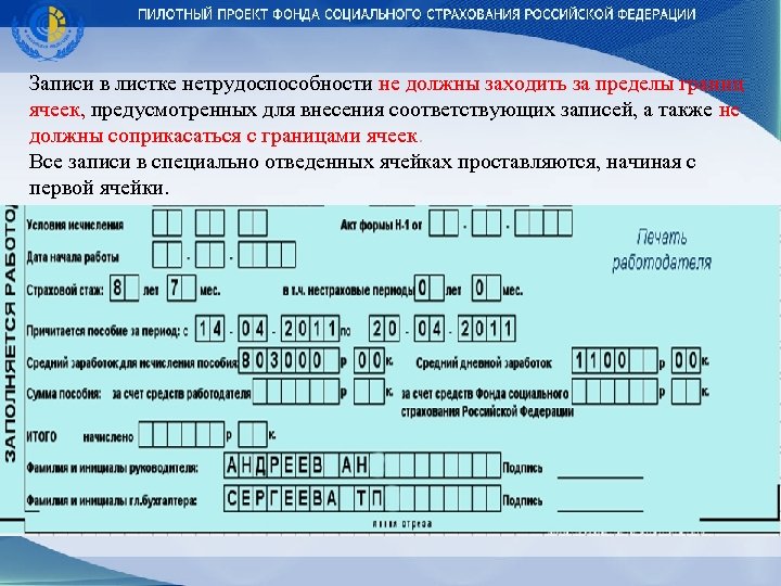 Записи в листке нетрудоспособности не должны заходить за пределы границ ячеек, предусмотренных для внесения