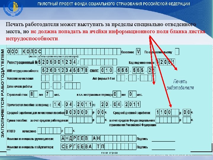 Печать работодателя может выступать за пределы специально отведенного места, но не должна попадать на