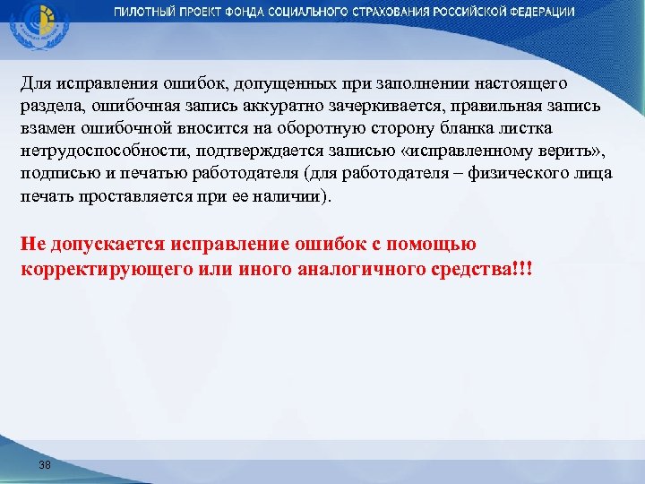Для исправления ошибок, допущенных при заполнении настоящего раздела, ошибочная запись аккуратно зачеркивается, правильная запись