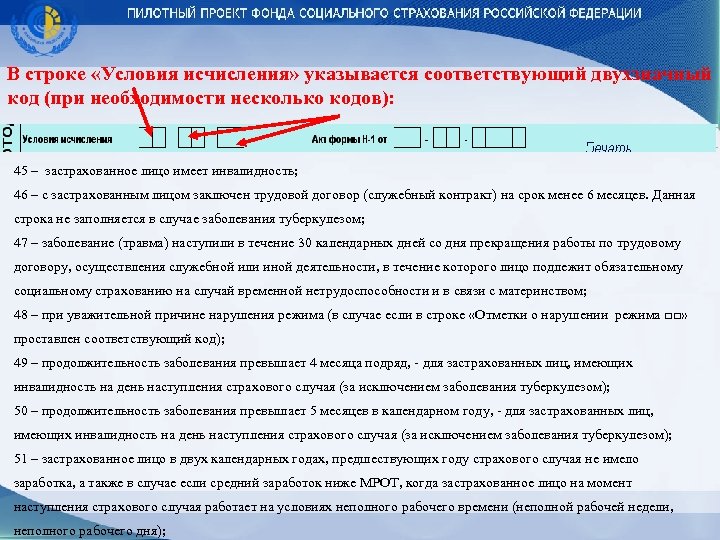 В строке «Условия исчисления» указывается соответствующий двухзначный код (при необходимости несколько кодов): 45 –