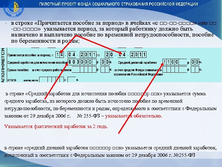  • в строке «Причитается пособие за период» в ячейках «с □□-□□-□□□□» «по □□