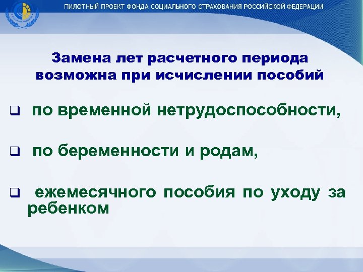 Замена лет расчетного периода возможна при исчислении пособий q по временной нетрудоспособности, q по
