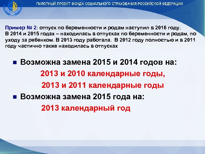 Пример № 2: отпуск по беременности и родам наступил в 2016 году. В 2014