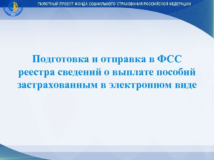 Подготовка и отправка в ФСС реестра сведений о выплате пособий застрахованным в электронном виде