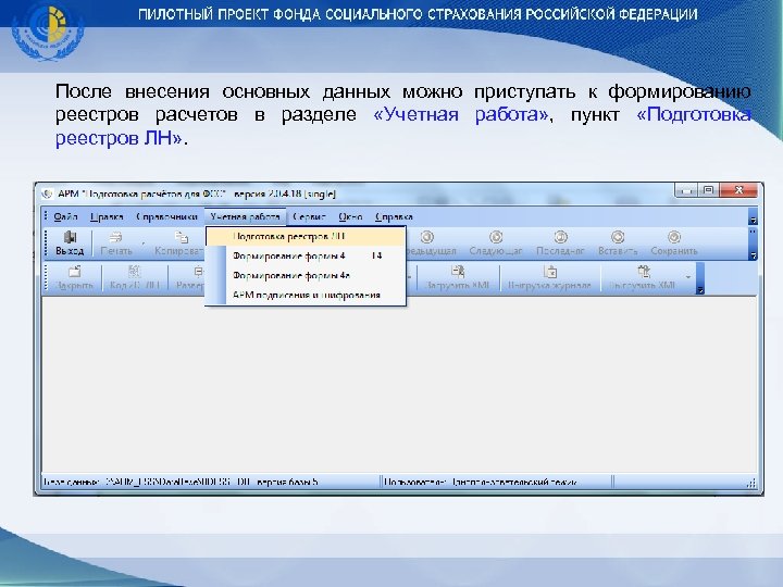 После внесения основных данных можно приступать к формированию реестров расчетов в разделе «Учетная работа»