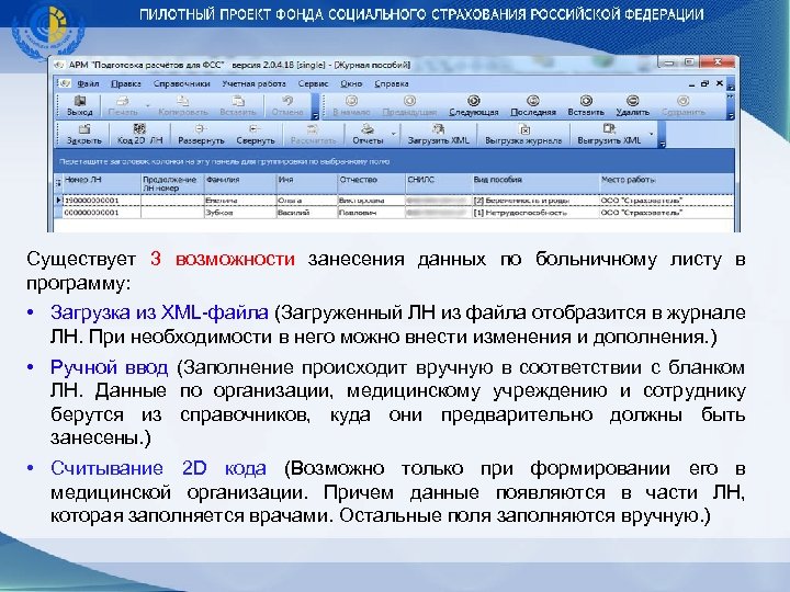 Существует 3 возможности занесения данных по больничному листу в программу: • Загрузка из XML-файла