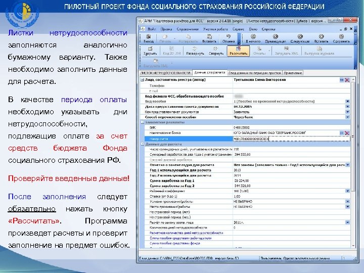 Листки нетрудоспособности заполняются аналогично бумажному варианту. Также необходимо заполнить данные для расчета. В качестве