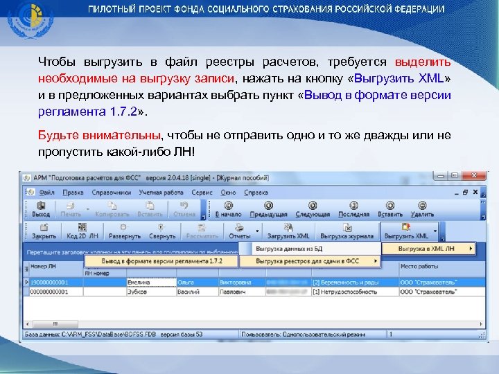 Чтобы выгрузить в файл реестры расчетов, требуется выделить необходимые на выгрузку записи, нажать на