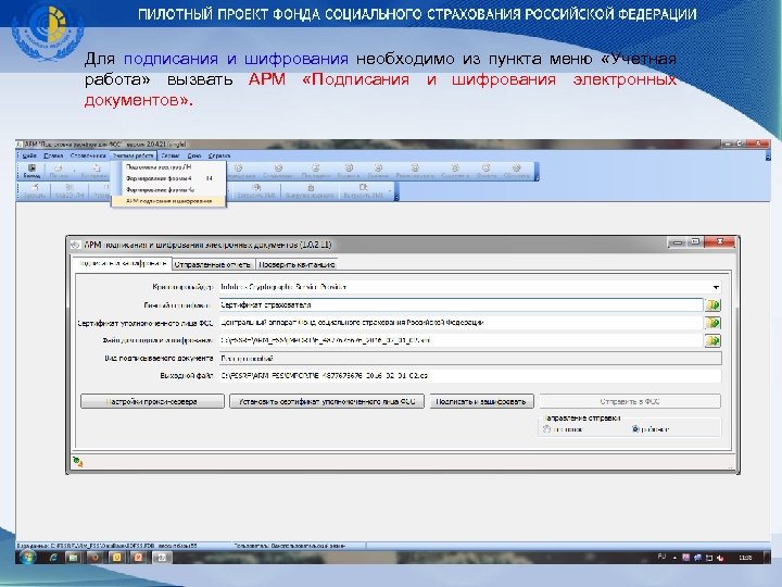 Для подписания и шифрования необходимо из пункта меню «Учетная работа» вызвать АРМ «Подписания и