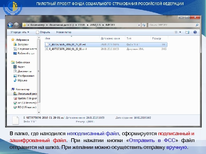 В папке, где находился неподписанный файл, сформируется подписанный и зашифрованный файл. При нажатии кнопки