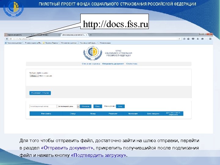  http: //docs. fss. ru Для того чтобы отправить файл, достаточно зайти на шлюз