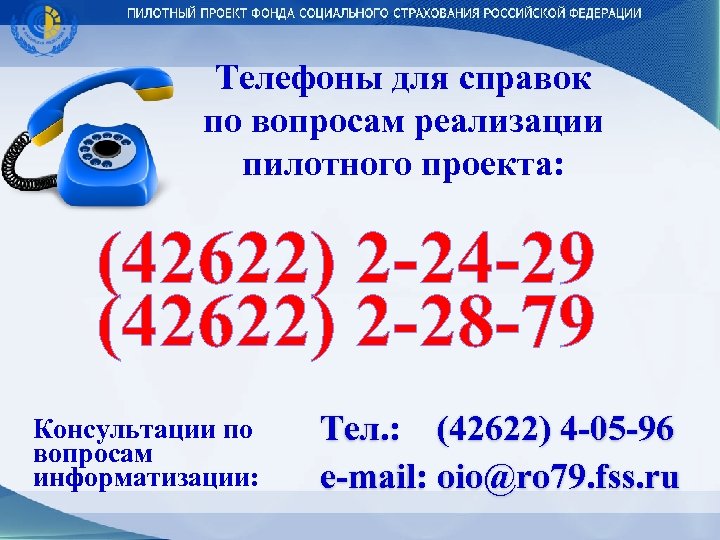 Телефоны для справок по вопросам реализации пилотного проекта: (42622) 2 -24 -29 (42622) 2
