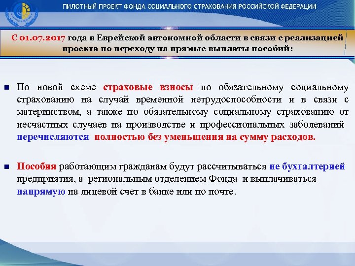 С 01. 07. 2017 года в Еврейской автономной области в связи с реализацией проекта