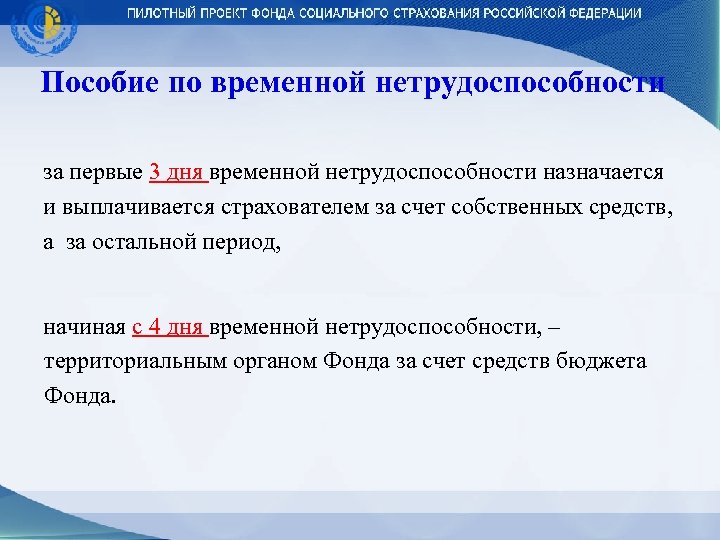 Пособие по временной нетрудоспособности за первые 3 дня временной нетрудоспособности назначается и выплачивается страхователем