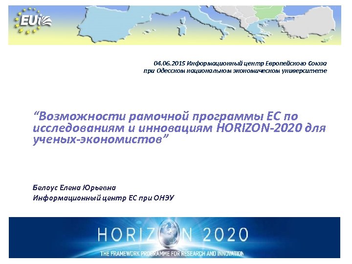 04. 06. 2015 Информационный центр Европейского Союза при Одесском национальном экономическом университете “Возможности рамочной
