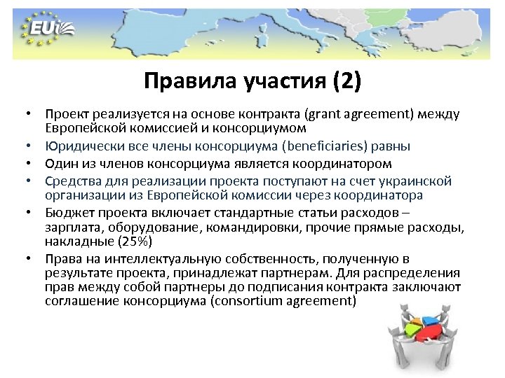 Правила участия (2) • Проект реализуется на основе контракта (grant agreement) между Европейской комиссией