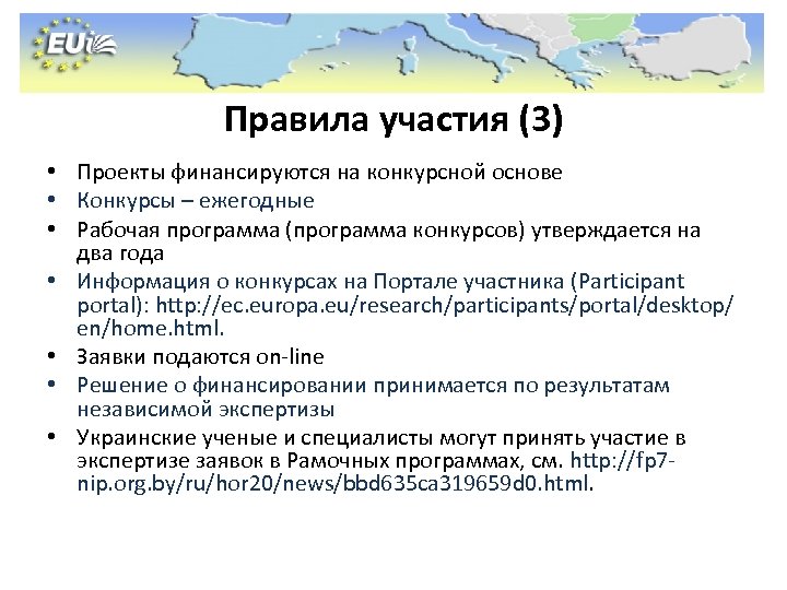 Правила участия (3) • Проекты финансируются на конкурсной основе • Конкурсы – ежегодные •