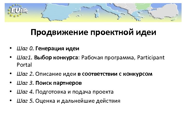 Продвижение проектной идеи • Шаг 0. Генерация идеи • Шаг 1. Выбор конкурса: Рабочая